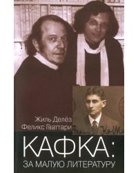 Кафка: За малую литературу