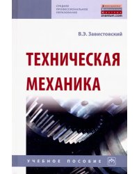 Техническая механика. Учебное пособие