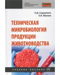 Техническая микробиология продукции животноводства