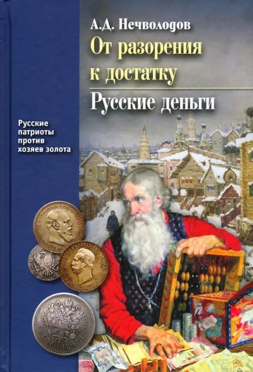 От разорения к достатку. Русские деньги