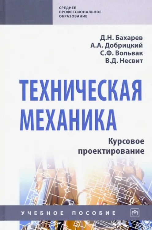 Техническая механика. Курсовое проектирование. Учебное пособие