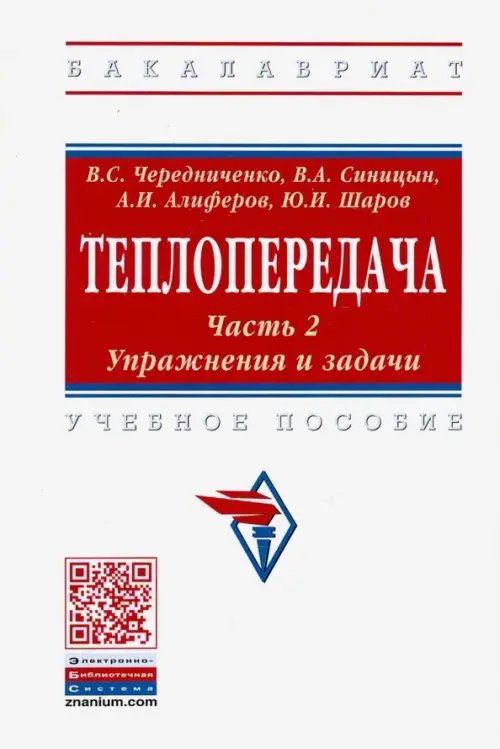 Теплопередача. Учебное пособие. В 2-х частях. Часть 2. Упражнения и задачи