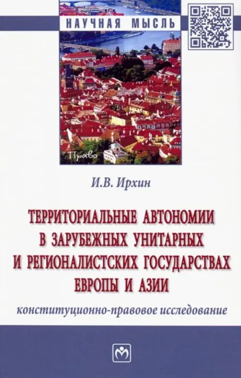 Территориальные автономии в зарубежных унитарных и рационалистских государствах Европы и Азии