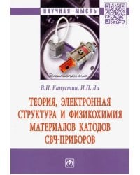 Теория, электронная структура и физикохимия материалов катодов СВЧ приборов