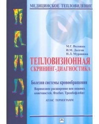 Тепловизионная скрининг-диагностика. Болезни системы кровообращения. Варикозное расширение вен