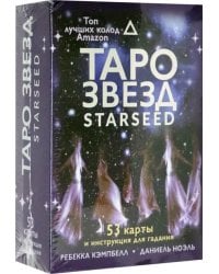 Таро звезд. Starseed. 53 карты и инструкция для гадания