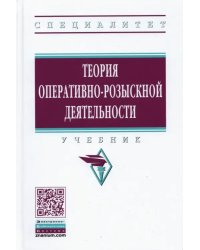 Теория оперативно-розыскной деятельности