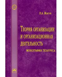 Теория организации и организационная деятельность. Монография тезауруса. Словарь