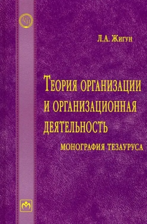 Теория организации и организационная деятельность. Монография тезауруса. Словарь