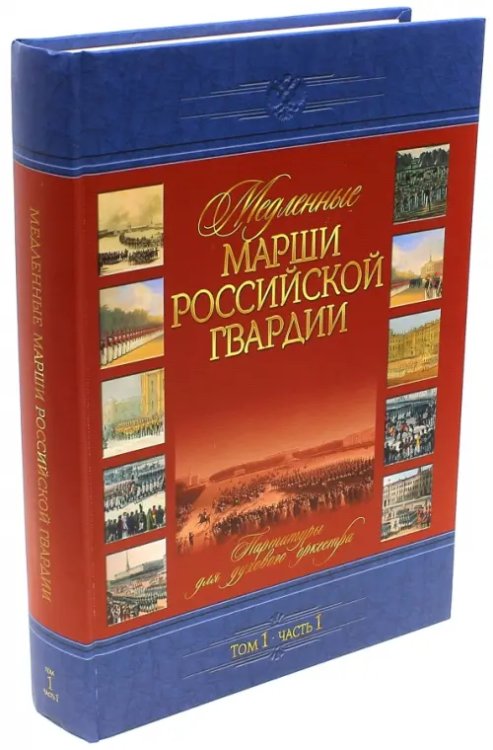 Медленные марши российской гвардии. Том 1. Часть 1. № 1-35. Партитуры для духового оркестра