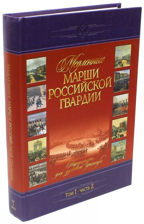 Медленные марши российской гвардии. Том 1. Часть 2. № 36-60. Партитуры для духового оркестра