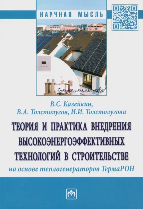 Теория и практика внедрения высокоэнергоэффективных технологий в строительстве