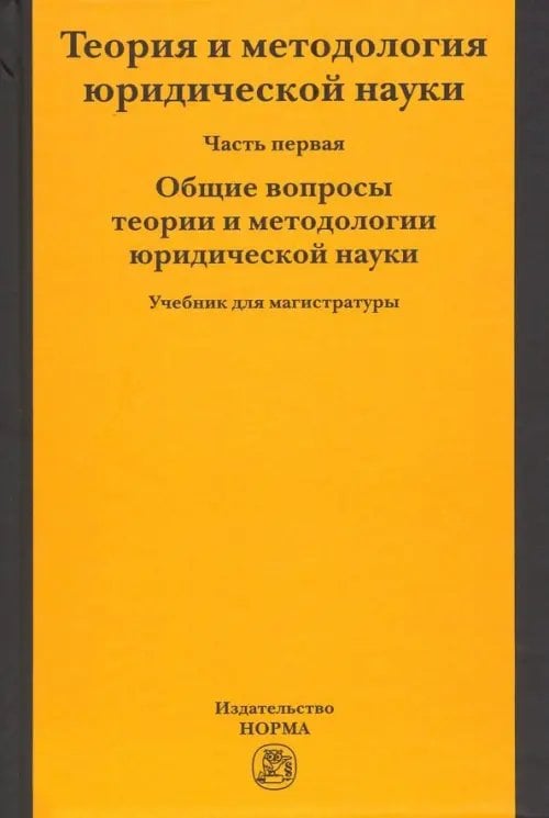 Теория и методология юридической науки. В 2-х частях. Часть 1. Общие вопросы теории и методологии