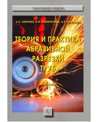 Теория и практика абразивной разрезки труб. Монография