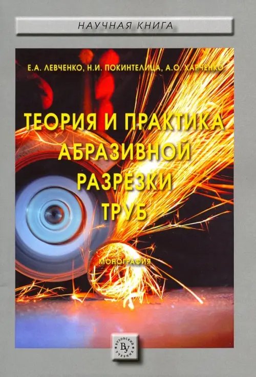 Теория и практика абразивной разрезки труб. Монография