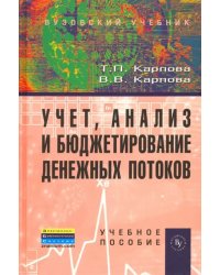 Учет, анализ и бюджетирование денежных потоков. Учебное пособие