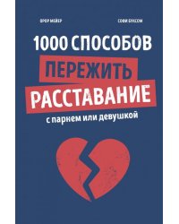 1000 способов пережить расставание с парнем или девушкой