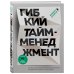 Гибкий тайм-менеджмент. Как быть максимально производительным во времена тотального выгорания