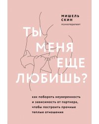 Ты меня еще любишь? Как побороть неуверенность и зависимость от партнера