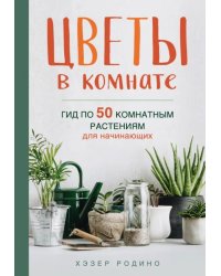 Цветы в комнате. Гид по 50 комнатным растениям для начинающих