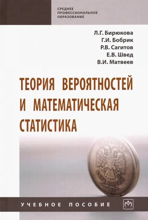 Теория вероятностей и математическая статистика. Учебное пособие