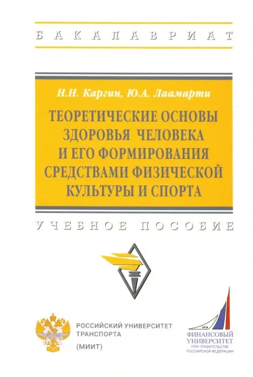 Теоретические основы здоровья человека и его формирования средствами физической культуры и спорта