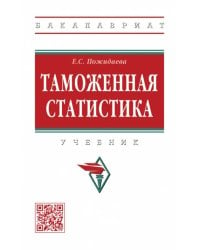 Таможенная статистика. Учебник