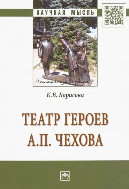 Театр героев А. П. Чехова