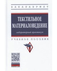 Текстильное материаловедение. Лабораторный практикум