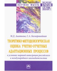 Теоретико-методологическая оценка учетно-отчетных адаптационных процессов в условиях мировой интеграции российского и международного законодательства