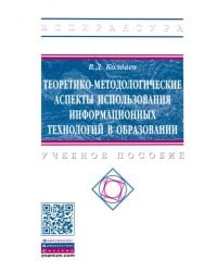 Теоретико-методологические аспекты использования информационных технологий в образовании