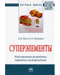 Суперэлементы. Моделирование разработки нефтяных месторождений. Монография