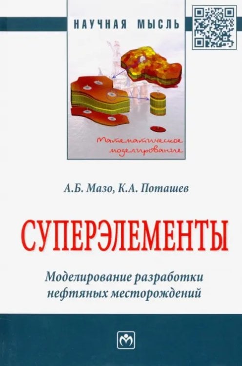 Суперэлементы. Моделирование разработки нефтяных месторождений. Монография