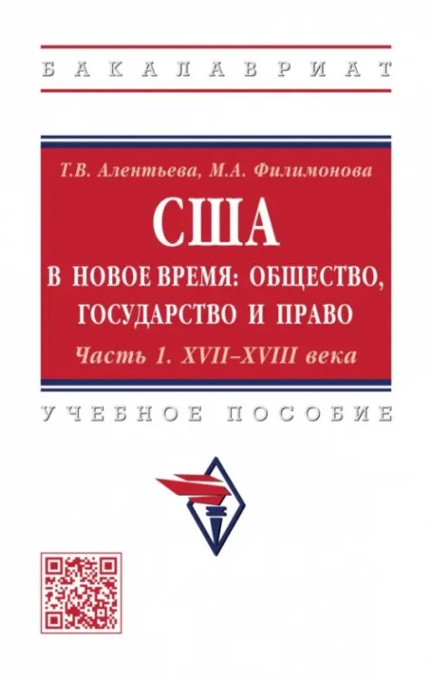 США в новое время. Общество, государство и право. Часть 1. XVII-XVIII века