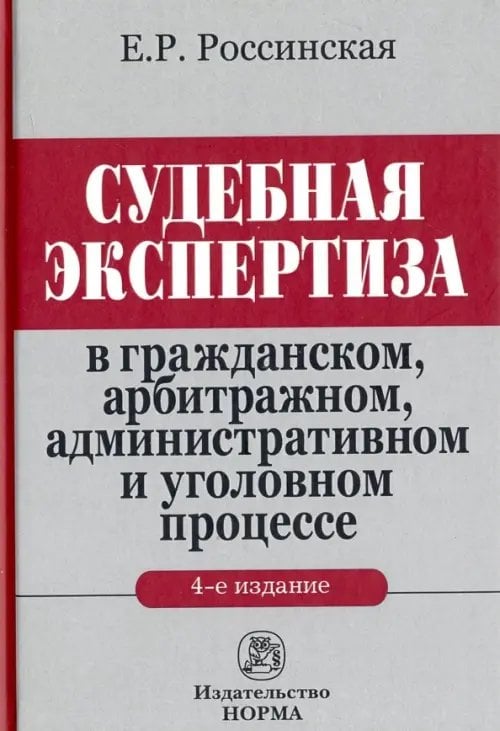 Судебная экспертиза в гражданском, арбитражном, административном и уголовном процессе