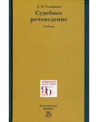 Судебное речеведение. Учебное пособие