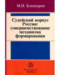 Судейский корпус России: совершенствование механизма формирования