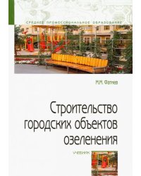 Строительство городских объектов озеленения. Учебник