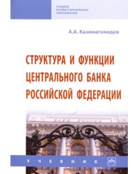 Структура и функции Центрального банка Российской Федерации. Учебник