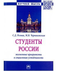 Студенты России: жизненные приоритеты и социальная устойчивость