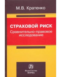 Страховой риск: сравнительно-правовое исследование