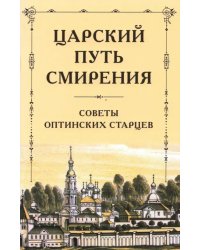 Царский путь смирения. Советы оптинских старцев