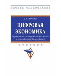 Цифровая экономика. Управление электронным бизнесом и электронной коммерцией. Учебник