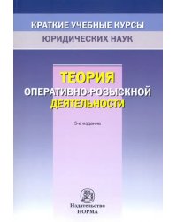 Теория оперативно-розыскной деятельности