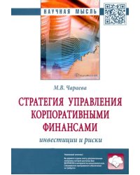 Стратегия управления корпоративными финансами. Инвестиции и риски