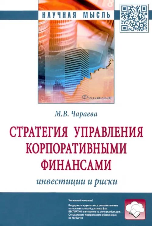 Стратегия управления корпоративными финансами. Инвестиции и риски