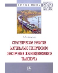 Стратегическое развитие материально-технического обеспечения железнодорожного транспорта