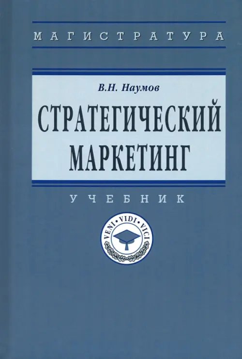 Стратегический маркетинг. Учебник