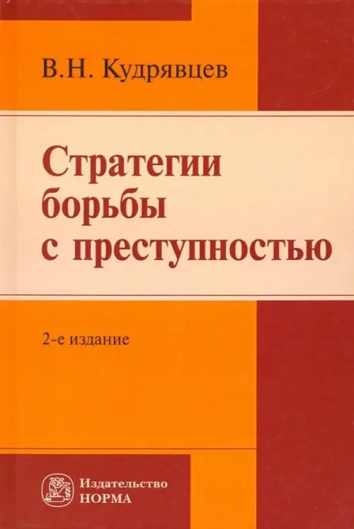 Стратегии борьбы с преступностью. Монография