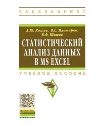 Статистический анализ данных в MS Excel. Учебное пособие